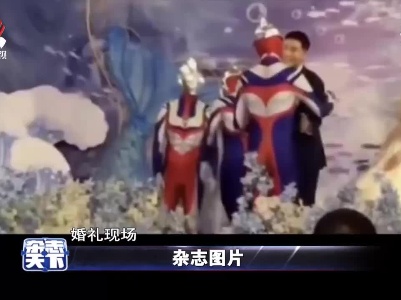 婚礼现场突现奥特曼伴郎团