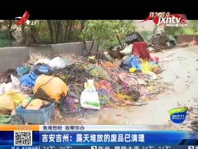 【急难愁盼 我帮你办】吉安吉州：露天堆放的废品已清理