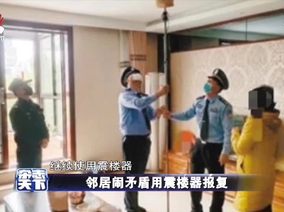 邻居闹矛盾用震楼器报复