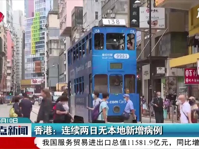 香港：连续两日无本地新增病例
