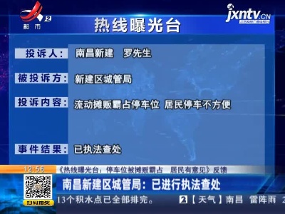 【《热线曝光台：停车位被摊贩霸占 居民有意见》反馈】南昌新建区城管局：已进行执法查处