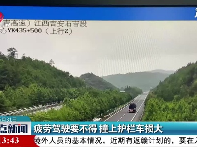 吉安：疲劳驾驶要不得 撞上护栏车损大