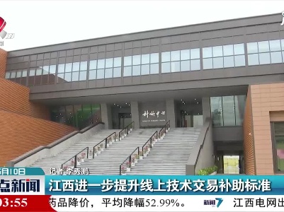 江西进一步提升线上技术交易补助标准
