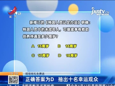 【现场有礼免费送】正确答案为D 抽出十名幸运观众