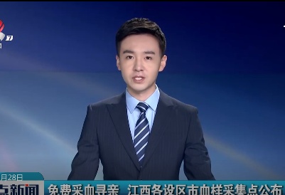 免费采血寻亲 江西各设区市血样采集点公布
