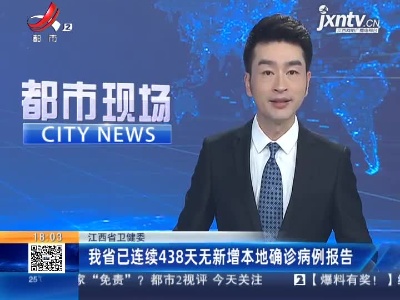 江西省卫健委：我省已连续438天无新增本地确诊病例报告