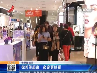 【世界微笑日】你若笑起来 必定更好看