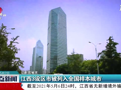 江西3设区市被列入全国样本城市