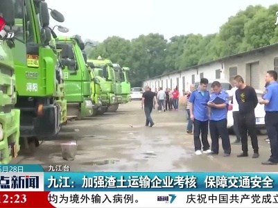 九江：加强渣土运输企业考核 保障交通安全