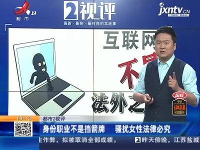 【都市2视评】身份职业不是挡箭牌 骚扰女性法律必究