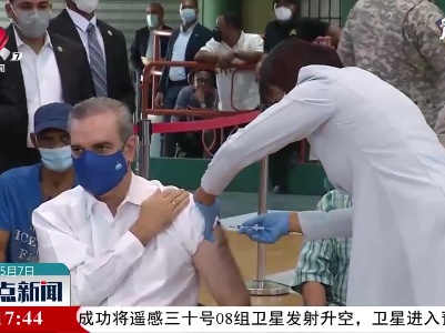 多米尼加总统接种中国疫苗