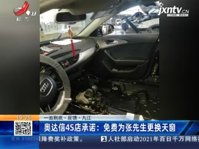【一追到底·反馈】九江·奥达信4S店承诺：免费为张先生更换天窗