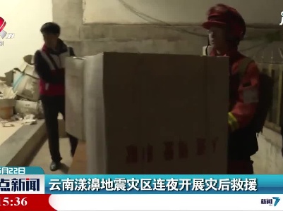 云南漾濞地震灾区连夜开展灾后救援