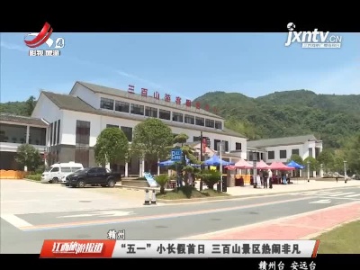 赣州：“五一”小长假首日 三百山景区热闹非凡