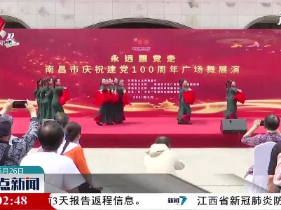 南昌市庆祝建党百年广场舞展演成功举办