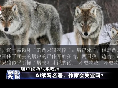 AI续写名著，作家会失业吗？