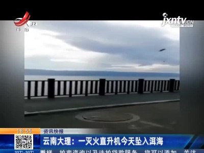 云南大理：一灭火直升机5月10日坠入洱海