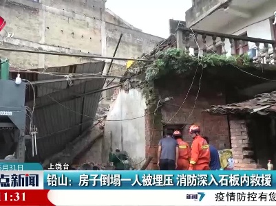 铅山：房子倒塌一人被埋压 消防深入石板内救援