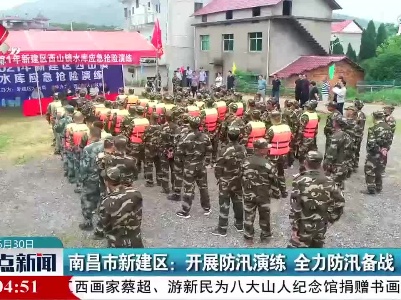 南昌市新建区：开展防汛演练 全力防汛备战