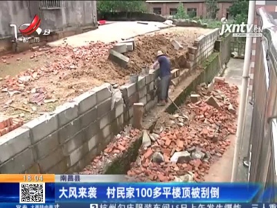 南昌县：大风来袭 村民家100多平楼顶被刮倒