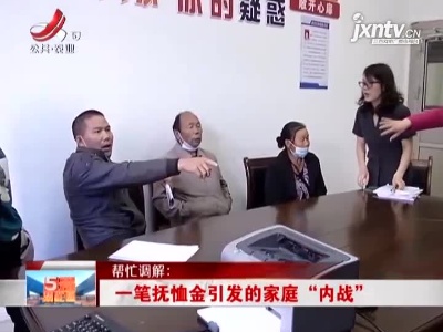 【帮忙调解】新余分宜：一笔抚恤金引发的家庭“内战”