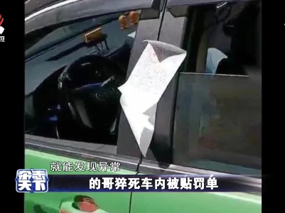 的哥猝死车内被贴罚单
