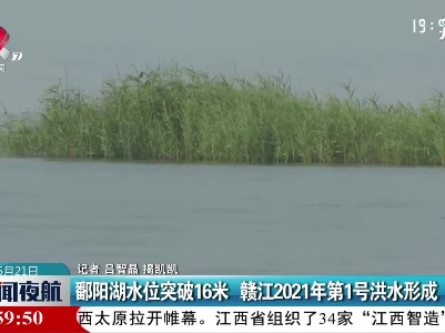 鄱阳湖水位突破16米 赣江2021年第1号洪水形成