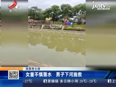 南昌青云谱：女童不慎落水 男子下河施救