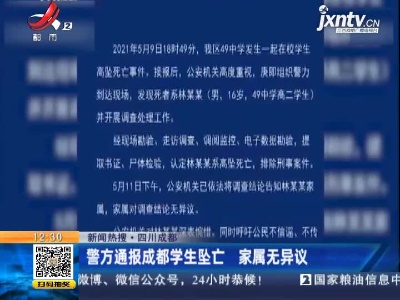 【新闻热搜】四川成都：警方通报成都学生坠亡 家属无异议