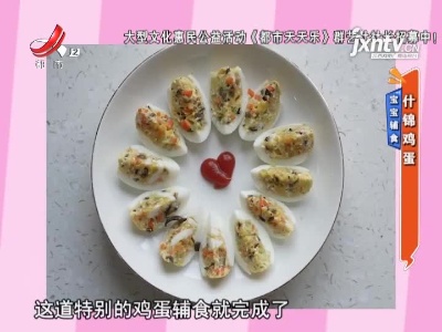 宝宝辅食——什锦鸡蛋