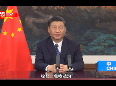 独家视频丨习近平：要摒弃“疫苗民族主义”