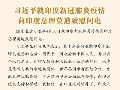 习近平就印度新冠肺炎疫情向印度总理莫迪致慰问电