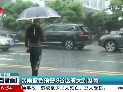 暴雨蓝色预警 8省区有大到暴雨