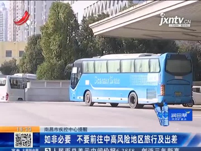 南昌市疾控中心提醒：如非必要 不要前往中高风险地区旅行及出差