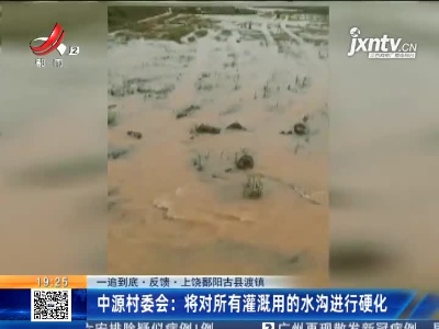 【一追到底·反馈·上饶鄱阳古县渡镇】中源村委会：将对所有灌溉用的水沟进行硬化