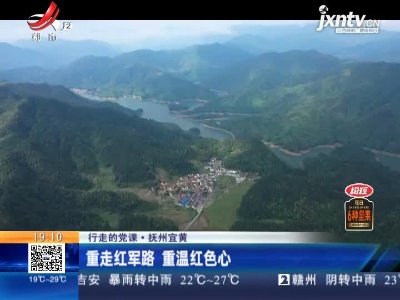 【行走的党课】抚州宜黄：重走红军路 重温红色心