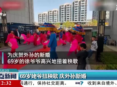陕西：69岁姥爷扭秧歌 庆外孙新婚