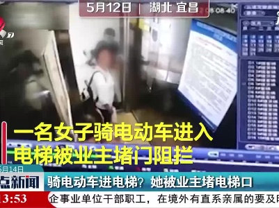 湖北宜昌：骑电动车进电梯？ 她被业主堵电梯口