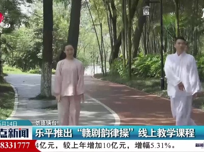 乐平推出 “赣剧韵律操” 线上教学课程