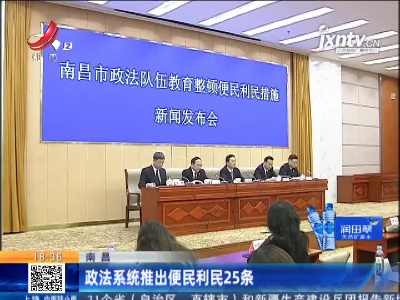 南昌：政法系统推出便民利民25条