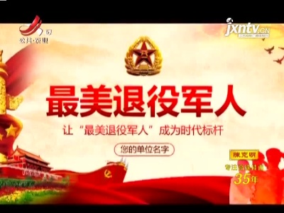 三部门联合开展2021年度“最美退役军人”学习宣传活动