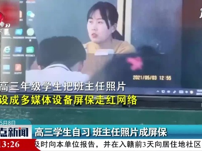 河南：高三学生自习 班主任照片成屏保