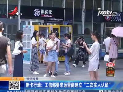 断卡行动：工信部要求运营商建立“二次实人认证”