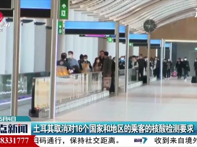 土耳其取消对16个国家和地区的乘客的核酸检测要求
