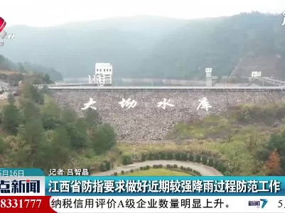 江西省防指要求做好近期较强降雨过程防范工作