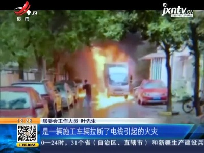 上海：厢货违规装载桶装油 拉断电线起火引燃6车