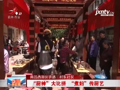 【南昌西湖区铁路三村东社区】“厨神”大比拼 “煮妇”传厨艺