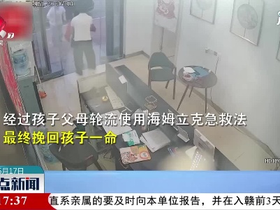 山东：男孩吃樱桃卡喉 父母用海姆立克急救成功