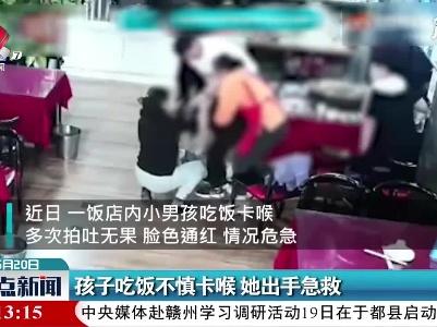 山东临沂：孩子吃饭不慎卡喉 她出手急救