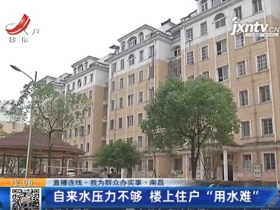 【直播连线·我为群众办实事·南昌】自来水压力不够 楼上住户“用水难”